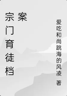 宗門育徒檔案 封面