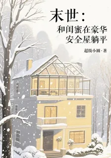 末世：和閨蜜在豪華安全屋躺平 封面