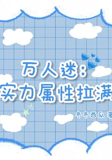 萬人迷：實力屬性拉滿 封面