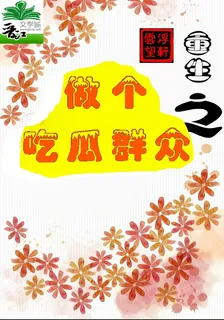 重生之做個喫瓜羣衆 封面