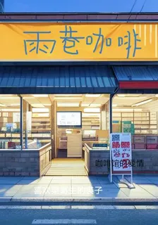 咖啡館的愛情 封面