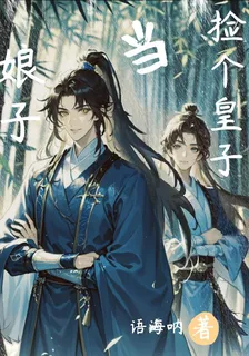撿個皇子當娘子 封面