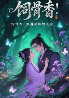 飼骨香：瘋批鎖卿纏九重 封面