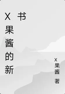 x果醬的新書 封面