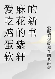 愛喫雞蛋軟麻花的紫軒的新書 封面