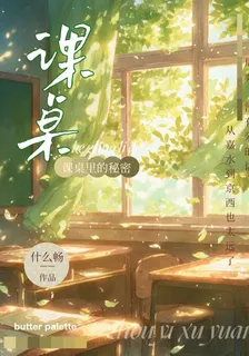 課桌裏的祕密7 封面