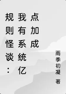 規則怪談：我有系統億點加成 封面