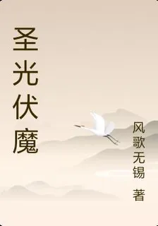 聖光伏魔 封面