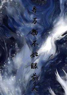尋萬物不如你 封面