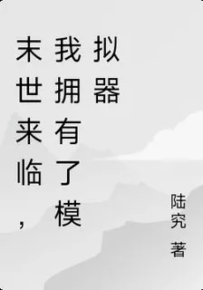 末世天災，我靠模擬娛樂人間 封面