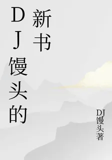 DJ饅頭的新書 封面