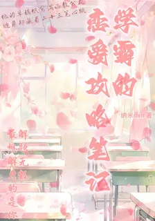 學霸的戀愛攻略筆記 封面