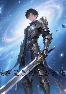 我在星辰紀元當大佬 封面