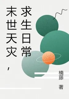 末世天災，求生日常 封面