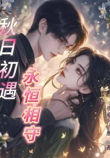 秋日初遇，永恆相守 封面