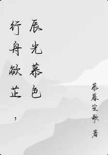 行舟欲芷，辰光慕色 封面