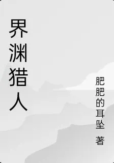界淵獵人 封面