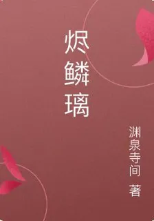 燼鱗璃 封面