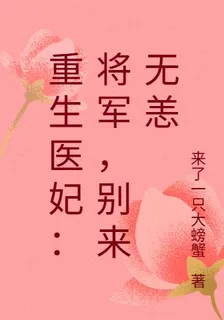 重生醫妃：將軍，別來無恙 封面