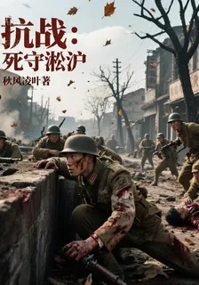 抗戰：死守淞滬 封面