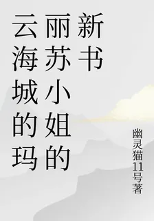 雲海城的瑪麗蘇小姐的新書 封面