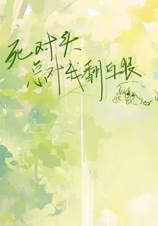 死對頭總對我翻白眼 封面