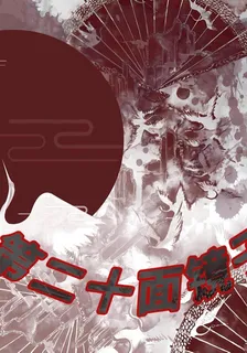 第二十面鏡子 封面
