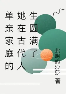 單親家庭的她在古代人生圓滿了 封面