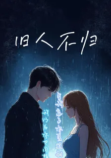 舊人不歸， 封面