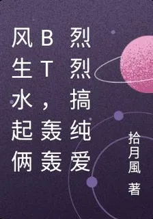 風生水起倆BT，轟轟烈烈搞純愛 封面