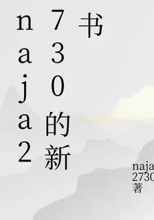 naja2730的新書 封面
