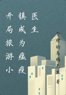 開局旅遊小鎮成爲瘟疫醫生 封面