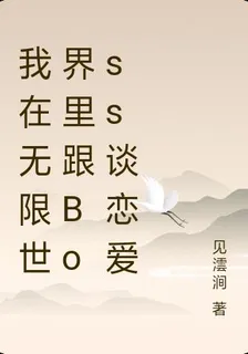 我在無限世界裏跟Boss談戀愛 封面