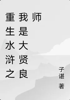 重生水滸之我是大賢良師 封面