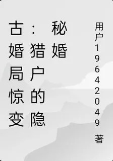 古婚局驚變：獵戶的隱祕婚 封面