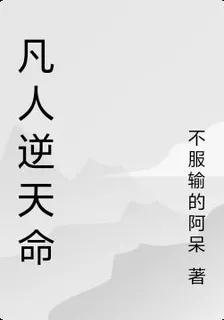凡人逆天命 封面