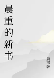 晨重的新書 封面