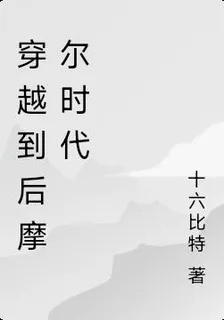 穿越到後摩爾時代 封面