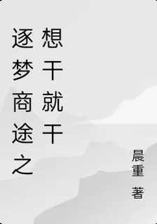 逐夢商途之想幹就幹 封面