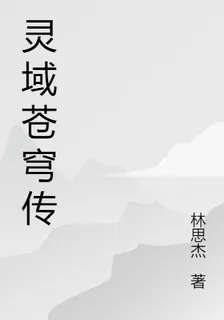 靈域蒼穹傳 封面
