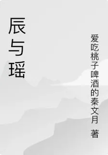 辰與瑤 封面