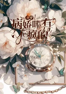 快穿：病嬌哪有不瘋的 封面