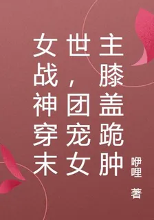 女戰神穿末世，團寵女主膝蓋跪腫 封面
