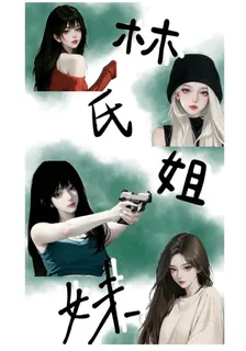 林氏四姐妹 封面