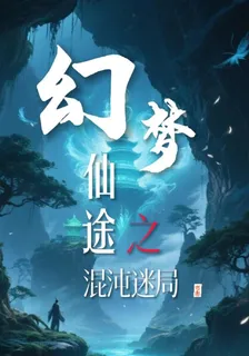 幻夢仙途之混沌迷局 封面