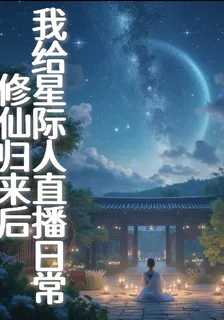 修仙歸來後，我給星際人直播日常 封面