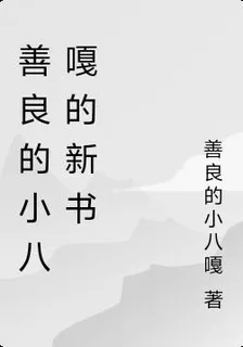 善良的小八嘎的新書 封面