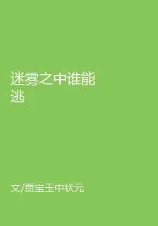 迷霧之中誰能逃 封面