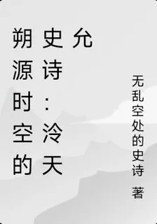 朔源時空的史詩：泠天允 封面