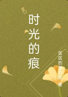時光的痕 封面
